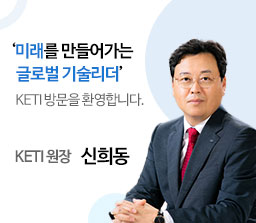 미래를 만들어가는 글로벌 기술리더, 한국전자기술연구원 방문을 환영합니다. keti 원장 신희동