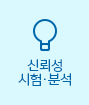 신뢰성시험·분석