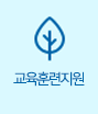 교육훈련지원