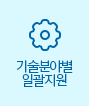 기술분야별일괄지원