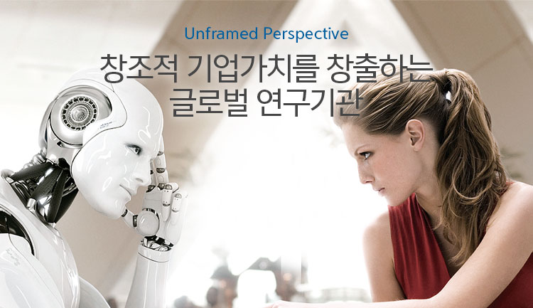 창조적 기업가치를 창출하는 글로벌 연구기관