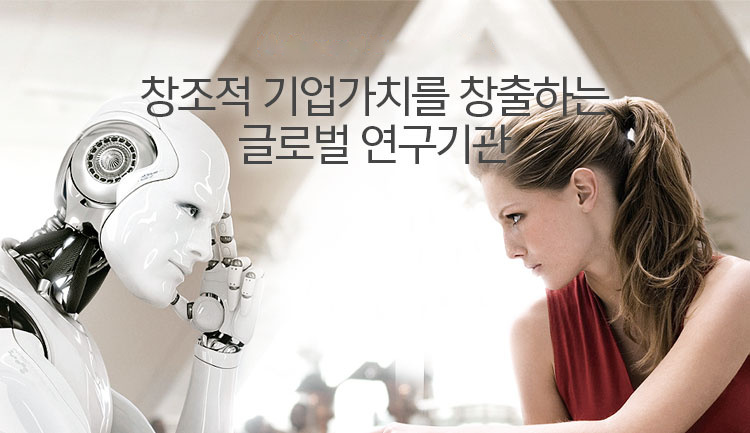 창조적 기업가치를 창출하는 글로벌 연구기관