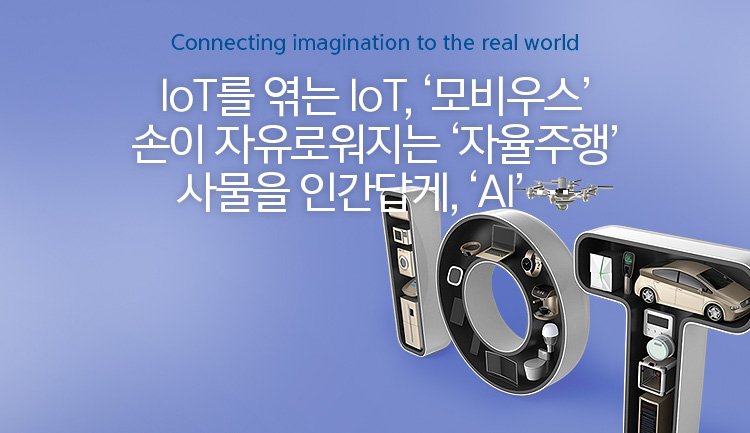 IoT를 엮는 IoT, ‘모비우스’ 손이 자유로워지는 ‘자율주행’ 사물을 인간답게, ‘AI’ …