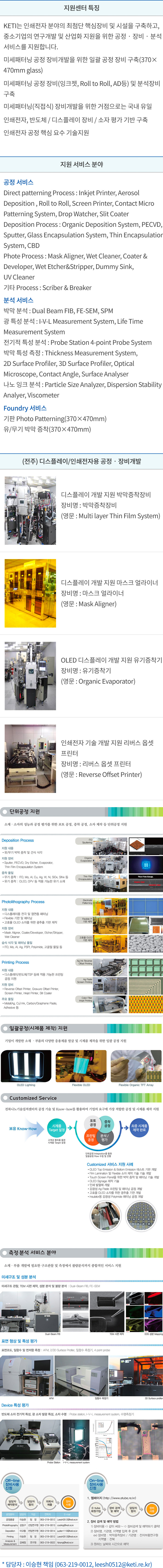(전주) 디스플레이/인쇄전자용 공정‧장비개발 지원