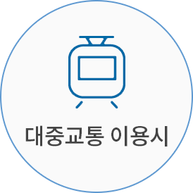대중교툥 이용시