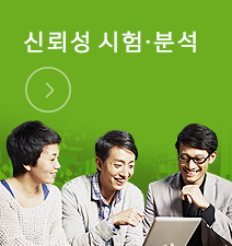 신뢰성 시험·분석