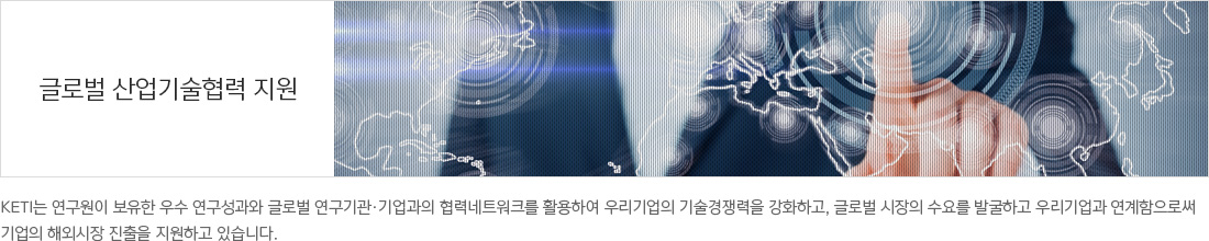 글로벌 산업기술협력 지원