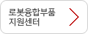로봇융합부품 지원센터