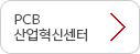 PCB 산업혁신센터 