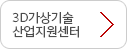 3D가상기술 산업지원센터