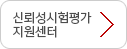 신뢰성시험평가 지원센터