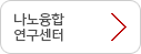 나노융합연구센터