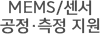 mems/센서 공정 측정 지원