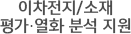 이차전지/소재 평가·열화 분석 지원