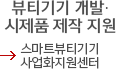뷰티기기 개발·시제품 제작 지원