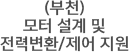 (부천)모터 설계 및 전력변환/제어 지원