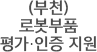 (부천) 로봇부품 평가·인증 지원