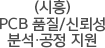 (시흥) PCB 품질/신뢰성 분석·공정 지원
