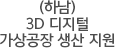 (하남) 3D 디지털 가상공장 생산 지원