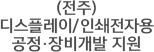 (전주)디스플레이/인쇄전자용 공정·장비개발 지원