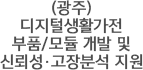 (광주)디지털생활가전 부품/모듈 개발 및 신뢰성·고장분석 지원