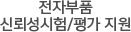 전자부품 신뢰성시험/평가 지원