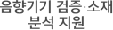 음향기기 검증·소재 분석 지원