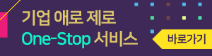 기업 애로 제로 One-Stop 서비스