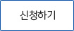 신청하기