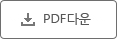 pdf다운