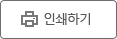 인쇄하기