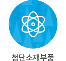 첨단소재부품