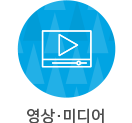 영상/미디어