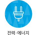 전력/에너지