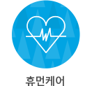 휴먼케어