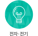 전자·전기
