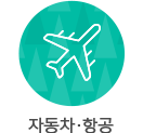 자동차·항공