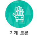 기계·로봇