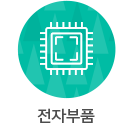 전자부품