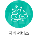 지식서비스