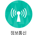 정보통신