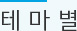 테마별
