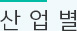 산업별