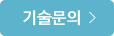 기술문의