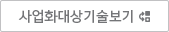 사업화대상기술보기