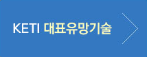 keti 8대 핵심기술