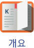 개요
